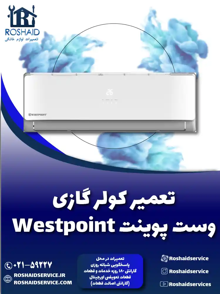 تعمیر کولر گازی وست پوینت